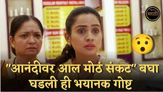 बघा आनंदीवर आलं मोठे संकट 😯| man dhaga dhaga jodte nava today episode | serial news | ANANDI | star