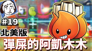 彈屎的阿凱木木！！ #19《植物大戰殭屍2：奇妙時空之旅》Plants vs. Zombies 2: It's About Time【老頭】