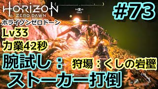 【ホライゾンZD #73】くしの岩壁の狩場／腕試し：ストーカー打倒、力業42秒！【Horizon Zero Dawn／ノーマル／字幕プレイ動画】