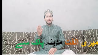 Meri ulfat madina pak se by Rehman force