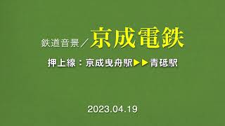 鉄道音景／京成押上線（京成曳舟駅▶︎青砥駅）2023.04.19