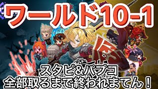 【ガデテル】スターピース\u0026パープルコイン全部取るまで終われまてん！ワールド10-1！【ガーディアンテイルズ】【Guardian tales】