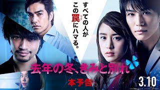 映画『去年の冬、きみと別れ』本予告【HD】2018年3月10日（土）公開