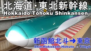 [Hokkaido/Tōhoku Shinkansen] 北海道・東北新幹線 はやぶさ 新函館北斗→東京 [Shin-Hakodate-Hokuto → Tōkyō]