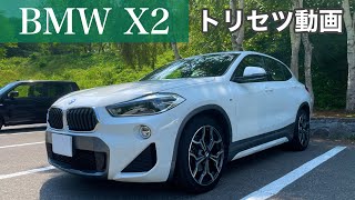 BMW X2 トリセツ動画