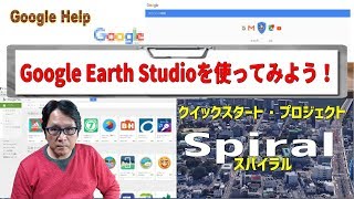 【Google Earth Studio】クイックスタート・プロジェクト\