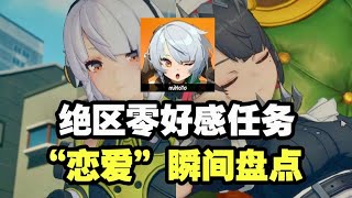 【絕區零】動作遊戲？絕區零不是戀愛遊戲麼？盤點好感任務中的心動瞬間！