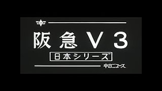 「阪急V3 ~日本シリーズ~」No.1242_1