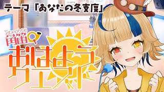 【朝活ラジオ】【初見さん歓迎】#角笛おはようクエスト 🌞今週のテーマ「あなたの冬支度」💎✨【新人Vtuber】【#輝石の軌跡】