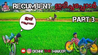 പറ പറക്കും recumbent 😱 ഇവൻ ആണ് എന്റെ അടുത്ത രഥം  😂💪💪 #trending #funny #1million #viral #diy #youtube