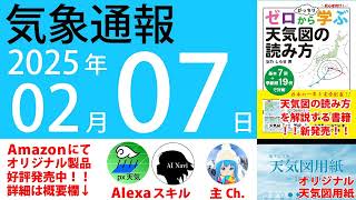 2025年2月7日 気象通報【天気図練習用・自作読み上げ】