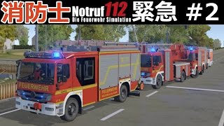 【緊急112】消防士になる#2【5台で出動】煙感知器の誤報で空振り！｜Notruf実況