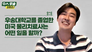 [우송학원 70주년｜우송브릿지] 우송대학교를 졸업한 미국 물리치료사는 어떤 일을 할까?