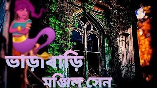 ভাড়াবাড়ি।। মঞ্জিল সেন ।। অলৌকিক গল্প।।Vara bari ।। Manjil Sen ।। Horror story