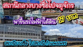 จากสถานีกลางบางซื่อไปจตุจักร เจเจมอลล์ อตก. 17 บาท พาขึ้นรถไฟฟ้าใต้ดินสถานีบางซื่อ ไปสถานีกำแพงเพชร