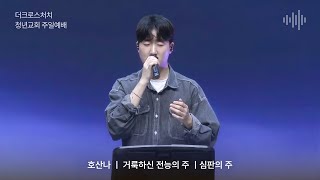 [2024.10.20 TCC 청년교회-김병현 형제 인도] 고난 속에도 기뻐할 이유_양성우 선교사 (벧전 1:3-9)