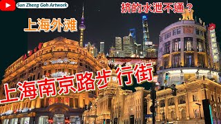 上海南京路步行街Vlog｜夜游外滩，体验上海绝美夜景！｜Sun Zheng Goh Artwork