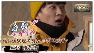 【了不起的长城】EP8 抢先看：藏兵洞突现黑衣人 黄明昊周深被埋伏？