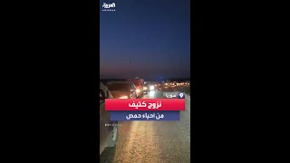 نزوح جماعي من أحياء حمص بعد إعلان هيئة تحرير الشام التوجه نحو المدينة