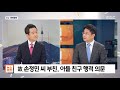 이슈 완전정복 남양유업 회장 결국 사퇴 실종사망 대학생 부친이 제기하는 의혹은 김오수 검찰 총장후보 지명의 의미는 2021.05.04 뉴스외전 mbc