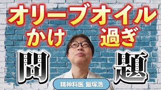 【オリーブオイル】日本人がとり続けるとヤバい理由