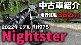 【走行距離362km】2022年モデルRH975ナイトスター中古車紹介！【ハーレー】