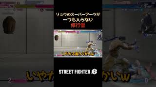 リュウのスーパーアーツが一つも入らない修行僧 #ゲーム実況 #切り抜き #修行僧 #streetfighter6 #ストリートファイター6 #格闘ゲーム #格ゲー