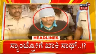 Santro Ravi Arrest | ಸ್ಯಾಂಟ್ರೋ ರವಿಗೆ ಎಸ್ಕೇಪ್ ಆಗಲು ಖಾಕಿ ಸಲಹೆ! | News18 Kannada