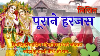 कृष्ण भजन। पुराने हरजस मारवाड़ी में krishna bhajan with lyrics #rajasthani