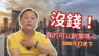 沒錢真的可以創業嗎？用3000元打天下！