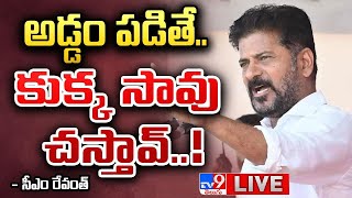 CM Revanth Reddy Speech LIVE | అడ్డం వస్తే బుల్డోజర్ తో తొక్కిస్తా!! - TV9