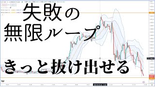 トレードで同じ失敗をひたすら繰り返す絶望ループから抜け出す方法