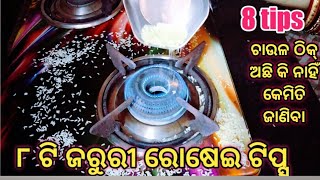 | 8 Kitchen Tips in Odia | ୮ ଟି ଜରୁରୀ ରୋଷେଇ ଟିପ୍ସ |ଚାଉଳ ଠିକ୍ ଅଛି କି ନାହିଁ (@Sony Kitchen \u0026 Vlog)