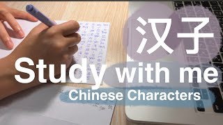 study with me - Chinese HSK 4 คัดภาษาจีน