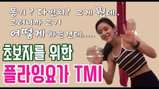 [주미요가] 플라잉요가 기초 꿀팁 !! TMI 대방출 💕 플라잉요가 수업가기 전 필독 영상 !!! 이미지 트레이닝 하고 가세용~~~