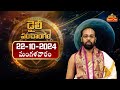 Daily Panchangam and Rasi Phalalu in Telugu | Tuesday 22nd October 2024 | Bhaktione