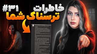 خاطرات ترسناک شما ❌ پارت #31