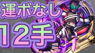 【仮面ライダーコラボ】常設・ディケイド運ボなし12手でワンパン攻略！！