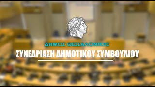 27η Τακτική Συνεδρίαση  Δημοτικού Συμβουλίου