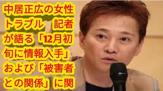 中居正広の女性トラブル　記者が語る「12月初旬に情報入手」および「被害者との関係」に関する全容