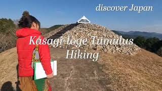 笠置峠古墳ハイキングPR動画　Kasagi toge hiking PR