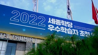 2022 세종학당 우수학습자 초청 연수 하이라이트