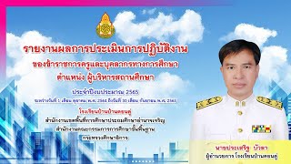 VTRข้อตกลงในการพัฒนางาน(PA) ผู้บริหารสถานศึกษา ผอ.ประเสริฐ บัวลา