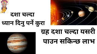 Astrology Tips | ग्रह दशा चल्दा ध्यान दिनु पर्ने कुरा | By Astro. Chhabi Bhandari