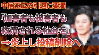 中居正広の引退に要潤「加害者も被害者も救済される社会を」→炎上し投稿削除へ