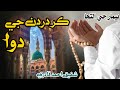 Kar Dardan ji Dawa _ Sindhi Dua _ Shafique Ahmed Qadri karmi