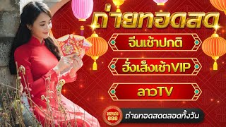 🔴LIVE จีนเช้าปกติวันนี้/ลาวTVวันนี้/ฮั่งเช้าVIPวันนี้ วันที่ 7 กุมภาพันธ์ 2568