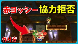 【マリオメーカー２】赤ヨッシーに乗せてもらえないギミックなど３つのおかしな動作をするギミックの作り方