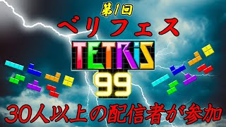 【テトリス９９】配信者３０人以上の大人数企画！第１回ベリフェスに参加！【サラトーク】