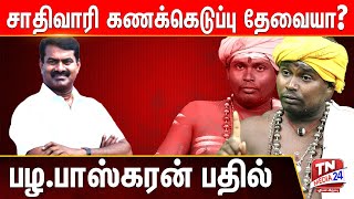 நாம் தமிழரும் சாதி வாரி கணக்கெடுப்பும் | பழ.பாஸ்கரன்